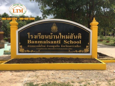 แกะสลักป้ายชื่อโรงเรียน นครราชสีมา